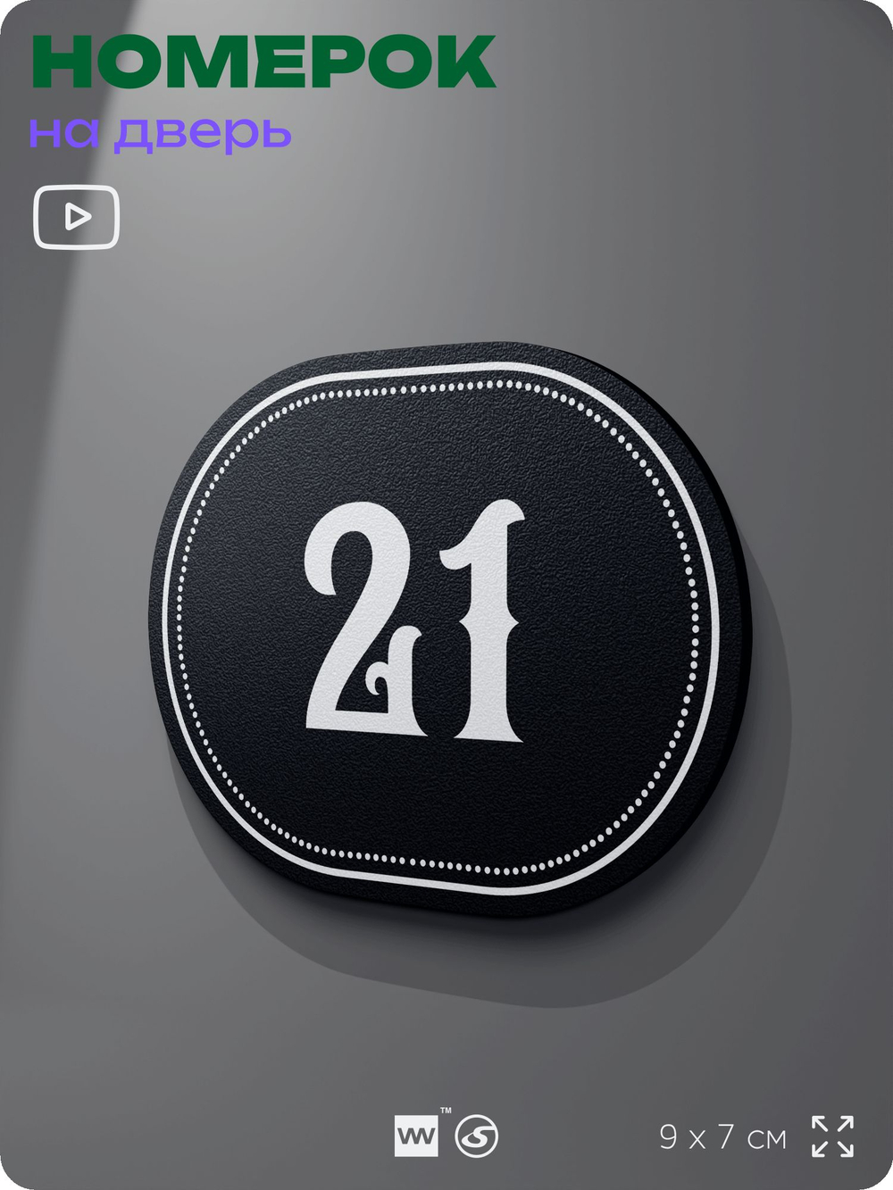 Номерок на дверь квартиры 21, для кабинета, офиса, шильдик 9 х 7 см, черный, Айдентика Технолоджи