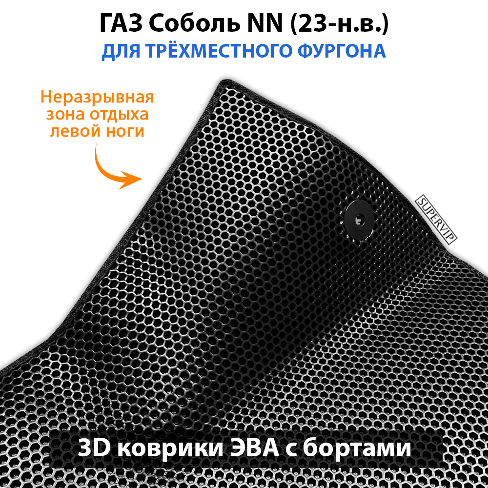 Передние автомобильные коврики ЭВА с бортами для ГАЗ Соболь NN (23-н.в.) для трёхместного фургона