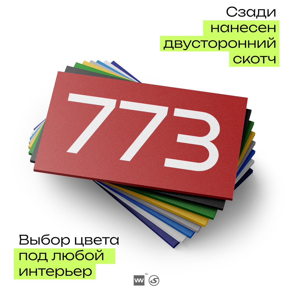 Номер на дверь 773, табличка на дверь для офиса, квартиры, кабинета, аудитории, склада, красная 120х70 мм, Айдентика Технолоджи