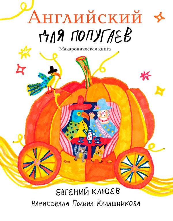 Английский для попугаев. Карета