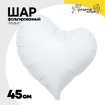 Шар фольгированный Сердце 45 см (Белый)