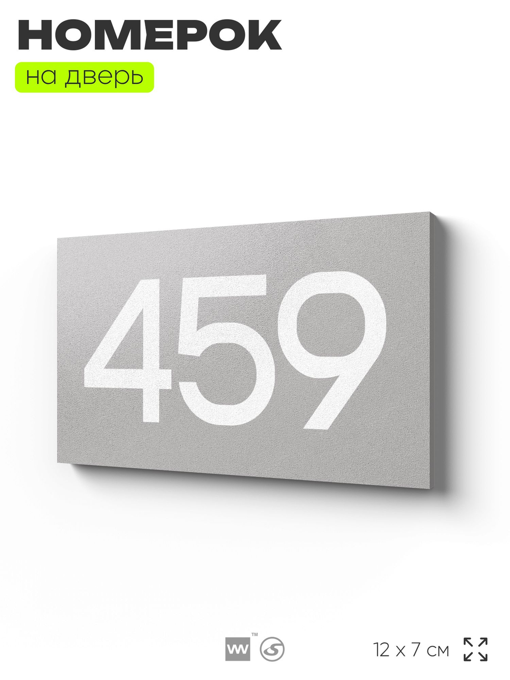 Номер на дверь 459, табличка на дверь для офиса, квартиры, кабинета, аудитории, склада, серая 120х70 мм, Айдентика Технолоджи