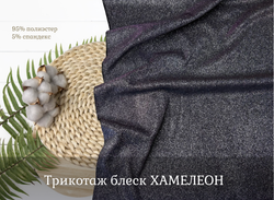 Трикотаж блеск ХАМЕЛЕОН