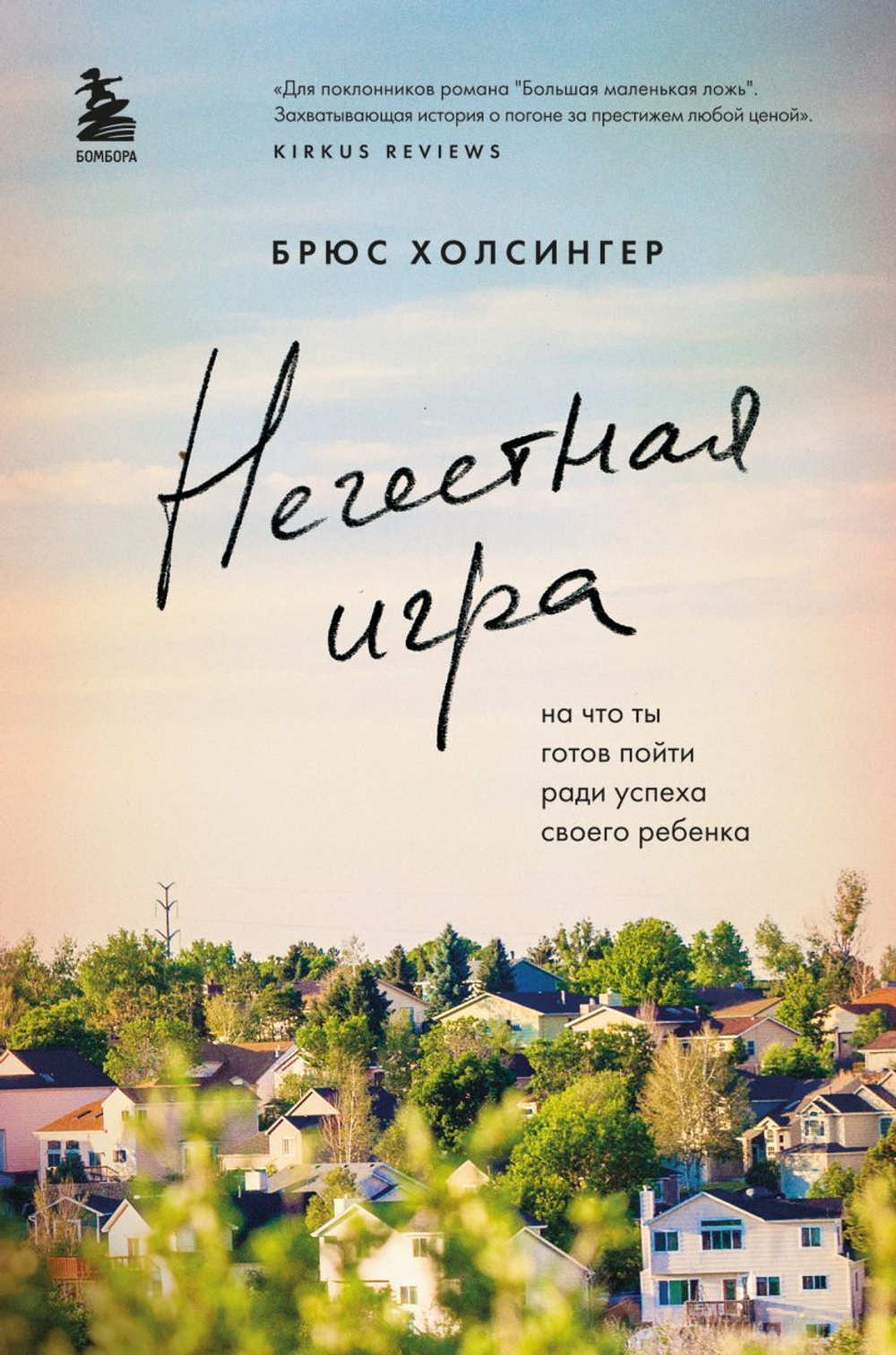 Нечестная игра. На что ты готов пойти ради успеха своего ребенка. Б. Холсингер