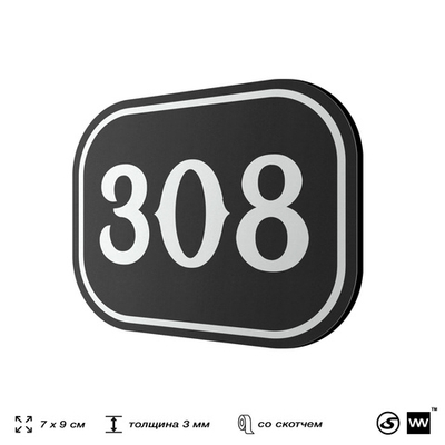 Номерок на дверь квартиры 308, для кабинета, офиса, шильдик 9 х 7 см, черный, Айдентика Технолоджи