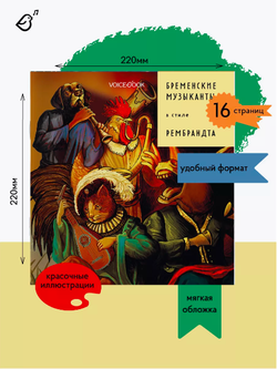 «Бременские музыканты» в стиле Рембрандта в мягкой обложке