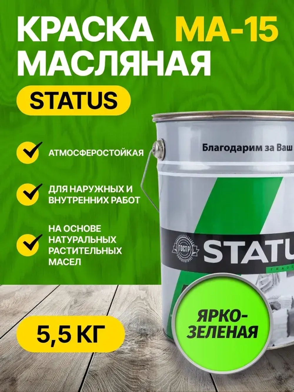 Краски масляные ярко-зеленая МА-15 STATUS 5,5 кг
