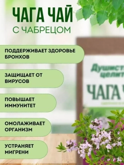 Травяной чага чай с чабрецом 200 грамм