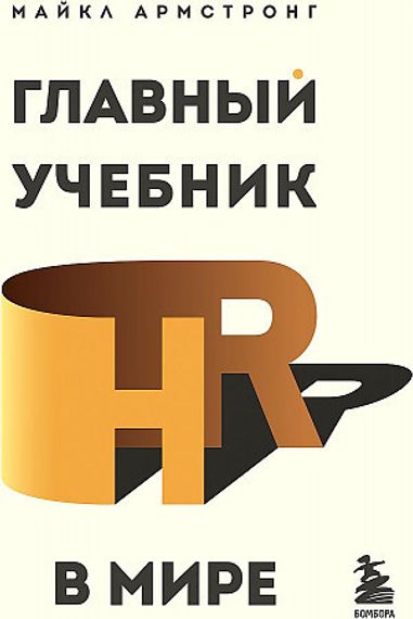 Главный учебник HR в мире