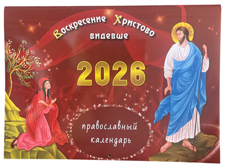 2026 Воскресение Христово видевше: перекидной (ИП Захаров Н.С.)