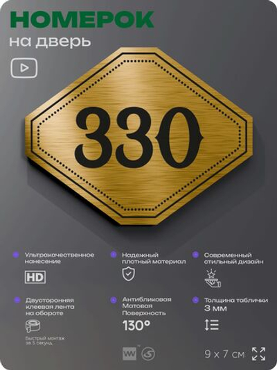 Номерок на дверь квартиры 330, для кабинета, офиса, шильдик 9 х 7 см, золотистый, Айдентика Технолоджи