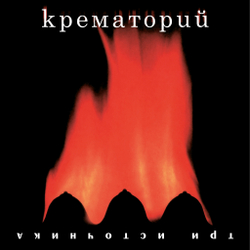 LP: Крематорий — «Три Источника» (2000/2024) [Black Vinyl]