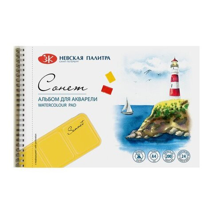 Альбом  для акварели "Сонет" на спирали , А4, 200 г/м2, 24 л, 100% целлюлоза, среднее зерно