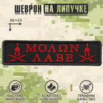 Нашивка на одежду, патч, шеврон на липучке "Molon Labe" (Красный) 9,6х2,5 см