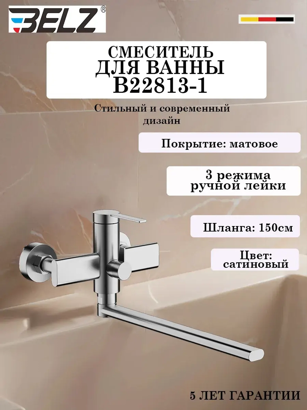 B22813-1 Смеситель для ванны BELZ