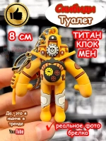 Брелок Титан Клок Мен Скибиди Туалет Клокмен