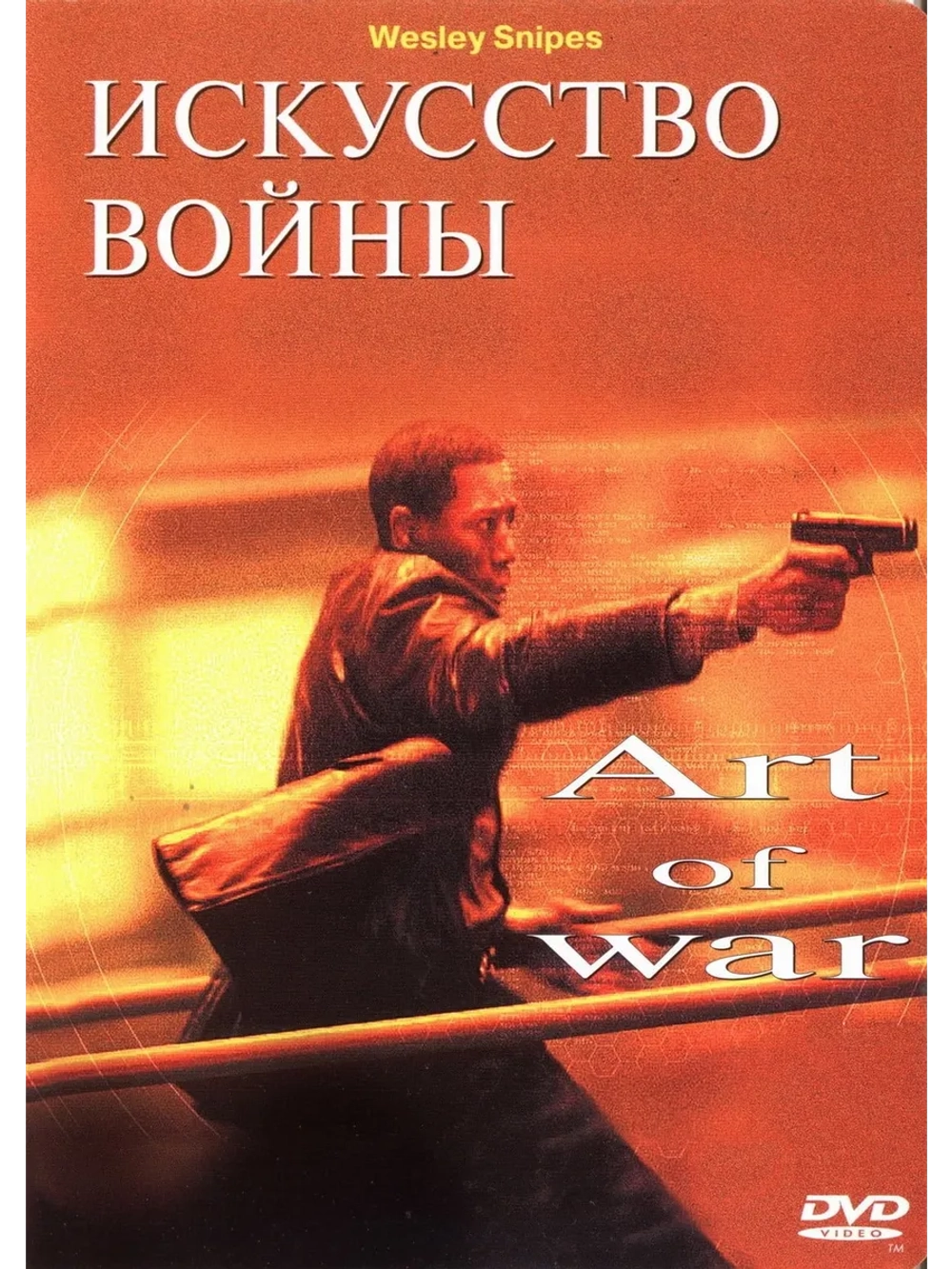 Искусство войны (2000) (DVD-R)