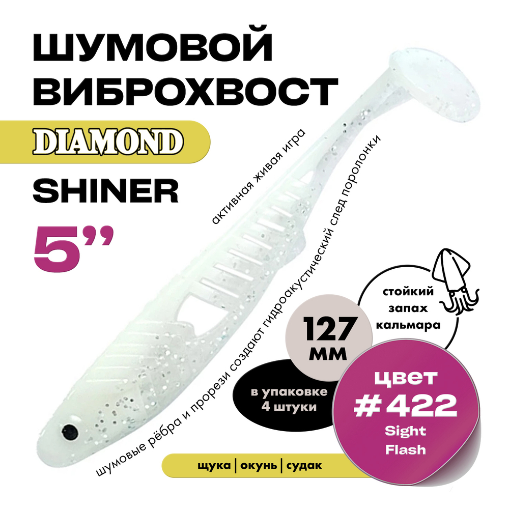 Виброхвост шумовой DIAMOND SHINER 5" (4шт/уп)