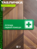 Табличка Аптечка первой помощи, для офиса, кафе, ресторана, 30 х 10 см, черная, Айдентика Технолоджи