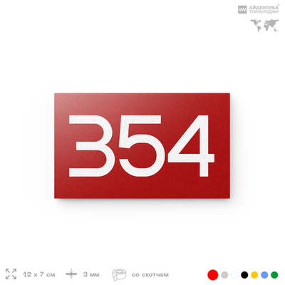 Номер на дверь 354, табличка на дверь для офиса, квартиры, кабинета, аудитории, склада, красная 120х70 мм, Айдентика Технолоджи