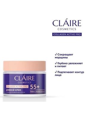 CLAIRE Дневной крем 55 Collagen Active Pro 50 мл