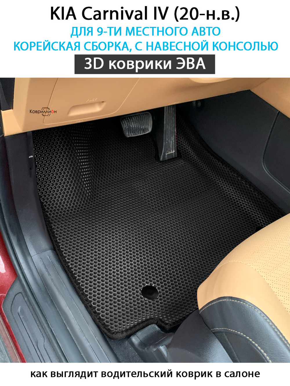 Автомобильные коврики ЭВА для KIA Carnival IV (20-н.в.) для 9-ти местного авто, с навесной консолью