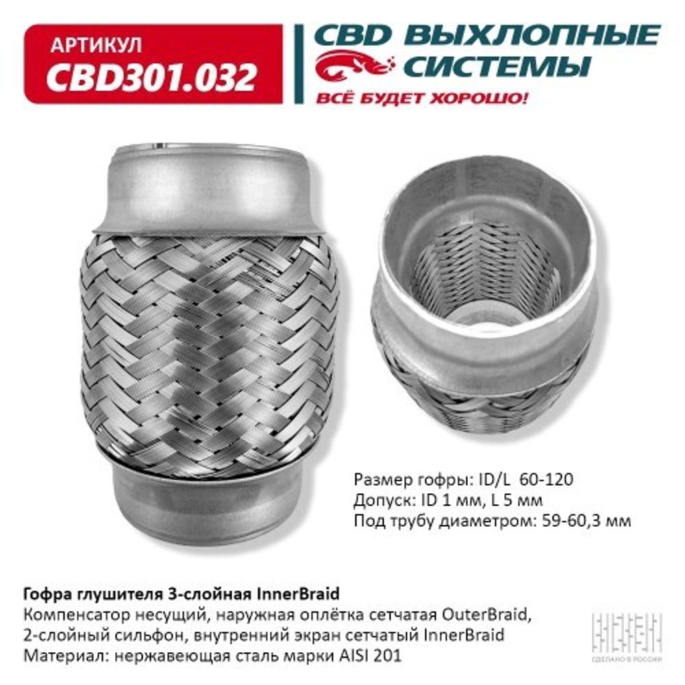 Виброкомпенсатор выхлоп. системы (гофра метал.) Inner Braid 60-120 (CBD)