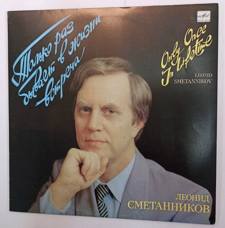 Леонид Сметанников Только Раз Бывает В Жизни Встреча Only Once In Lifetime СССР