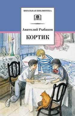 ШБ Рыбаков. Кортик, изд.: Детская Литература, авт.: Рыбаков А.Н., серия.: Школьная библиотека