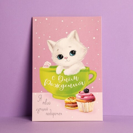Открытка «С Днем Рождения», лучший подарок, 12 × 18 см