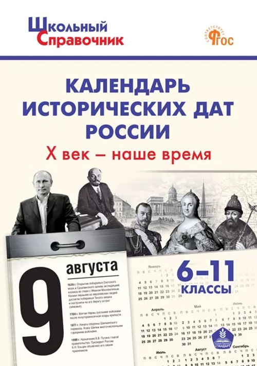Чернов Д.И. ШСп Календарь исторических дат России; Х век - наше время. 6-11 кл.