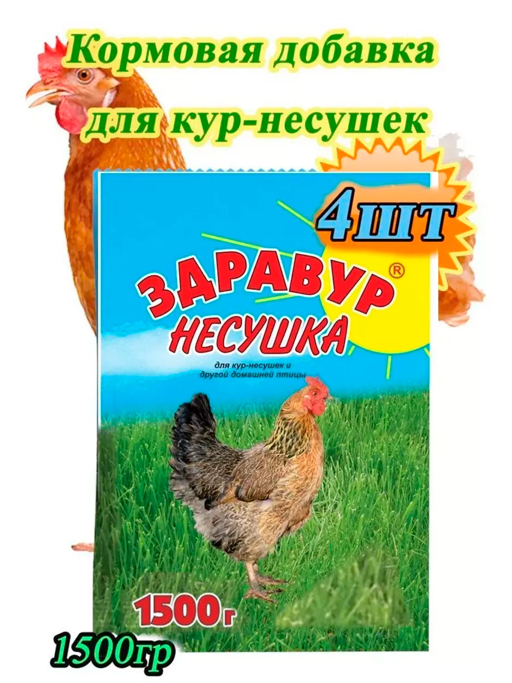 Здравур Несушка Кормовая добавка для кур 1500гр *4шт