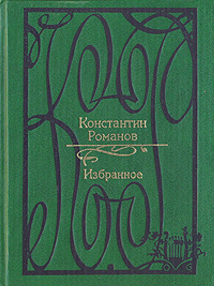 Константин Романов. Избранное