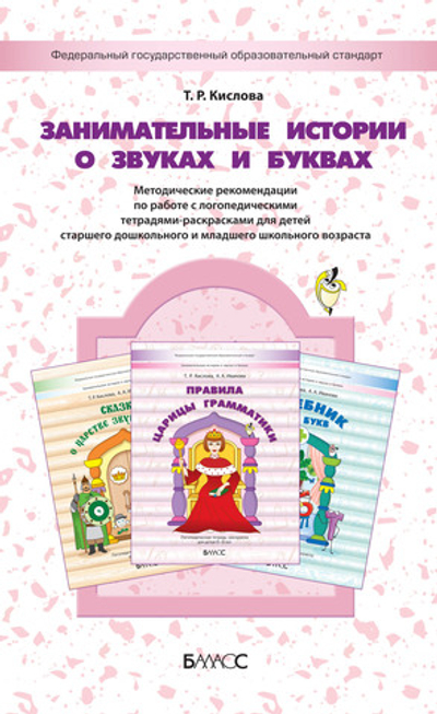 Занимательные истории о звуках и буквах Методические рекомендации 5-9 л. Электронная версия