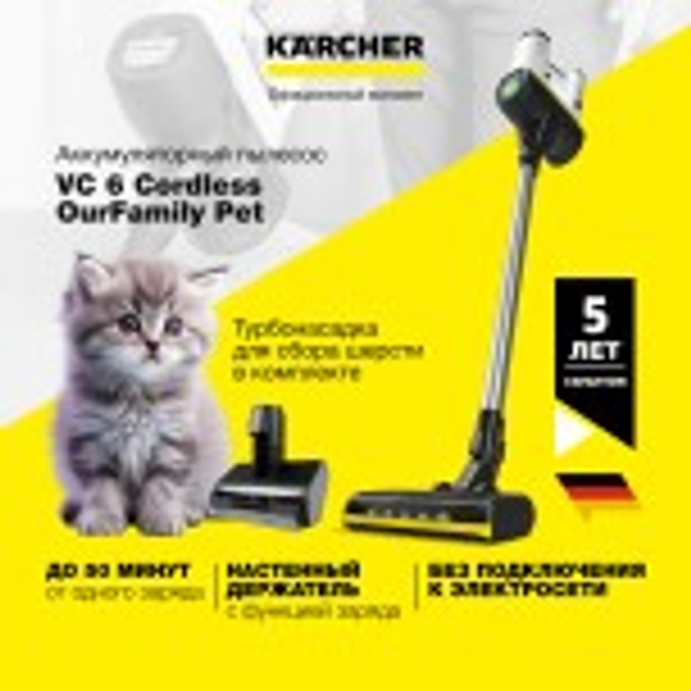 Пылесос аккумуляторный KARCHER VC 6 Cordless ourFamily Pet 1.198-673.0