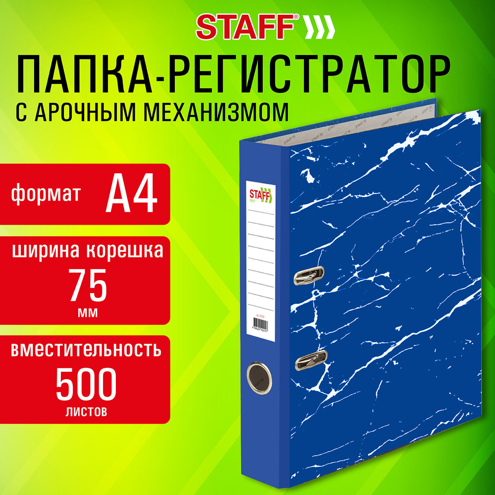Папка-регистратор STAFF "Profit" с мраморным покрытием 75 мм с уголком синий съемный механизм (50 штук в упаковке)