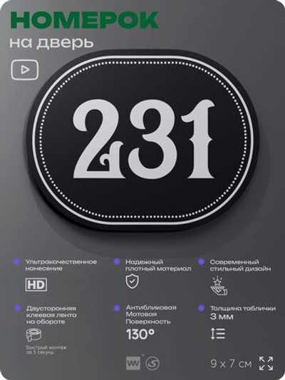 Номерок на дверь квартиры 231, для кабинета, офиса, шильдик 9 х 7 см, черный, Айдентика Технолоджи