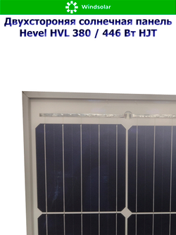 Солнечная панель (батарея) HEVEL (Хевел) HVL 380 Вт ( 24V / Mono / HJT / двухсторонняя)