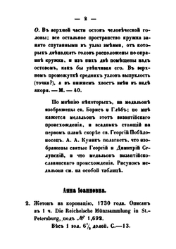 Каталог русских монет, хранящихся в музее Императорского Русского Археологического общества | Д.И. Прозоровский