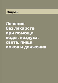 Лечение без лекарств при помощи воды, воздуха, света, пищи, покоя и движения | Эйдоль