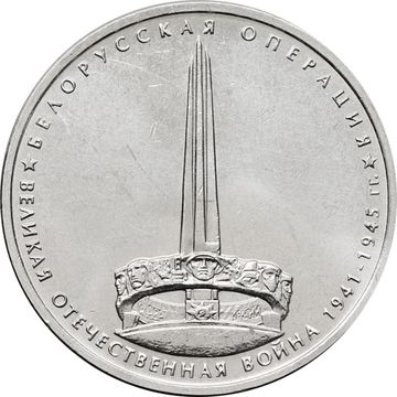 5 рублей 2014 ММД «Белорусская операция - 70 лет Победы ВОВ»