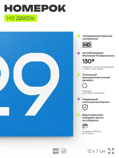 Номер на дверь 529, табличка на дверь для офиса, квартиры, кабинета, аудитории, склада, голубая 120х70 мм, Айдентика Технолоджи