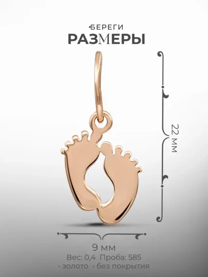 Золотая подвеска Ножки малыша, размеры подвески