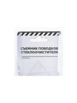 Съемник поводков рычагов стеклоочистителя