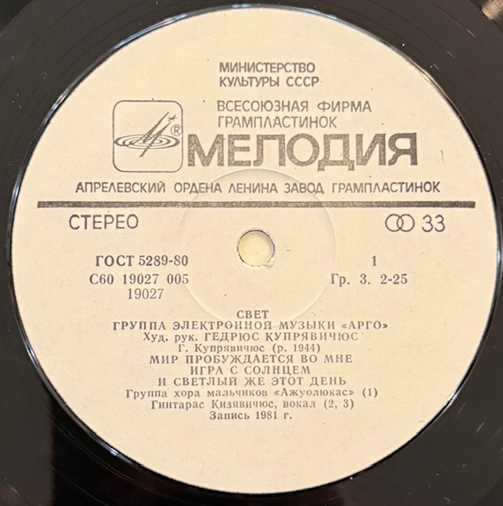 Виниловая пластинка Арго – Свет (Мелодия) LP
