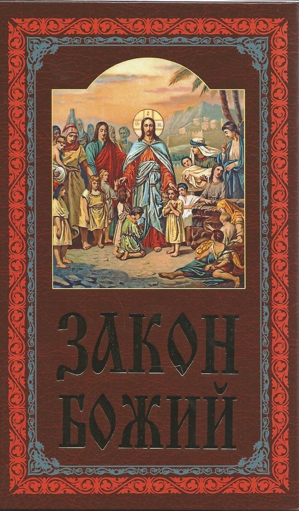 Закон Божий руководство для семьи и школы (ИБЭ) (Прот. С. Слободской)