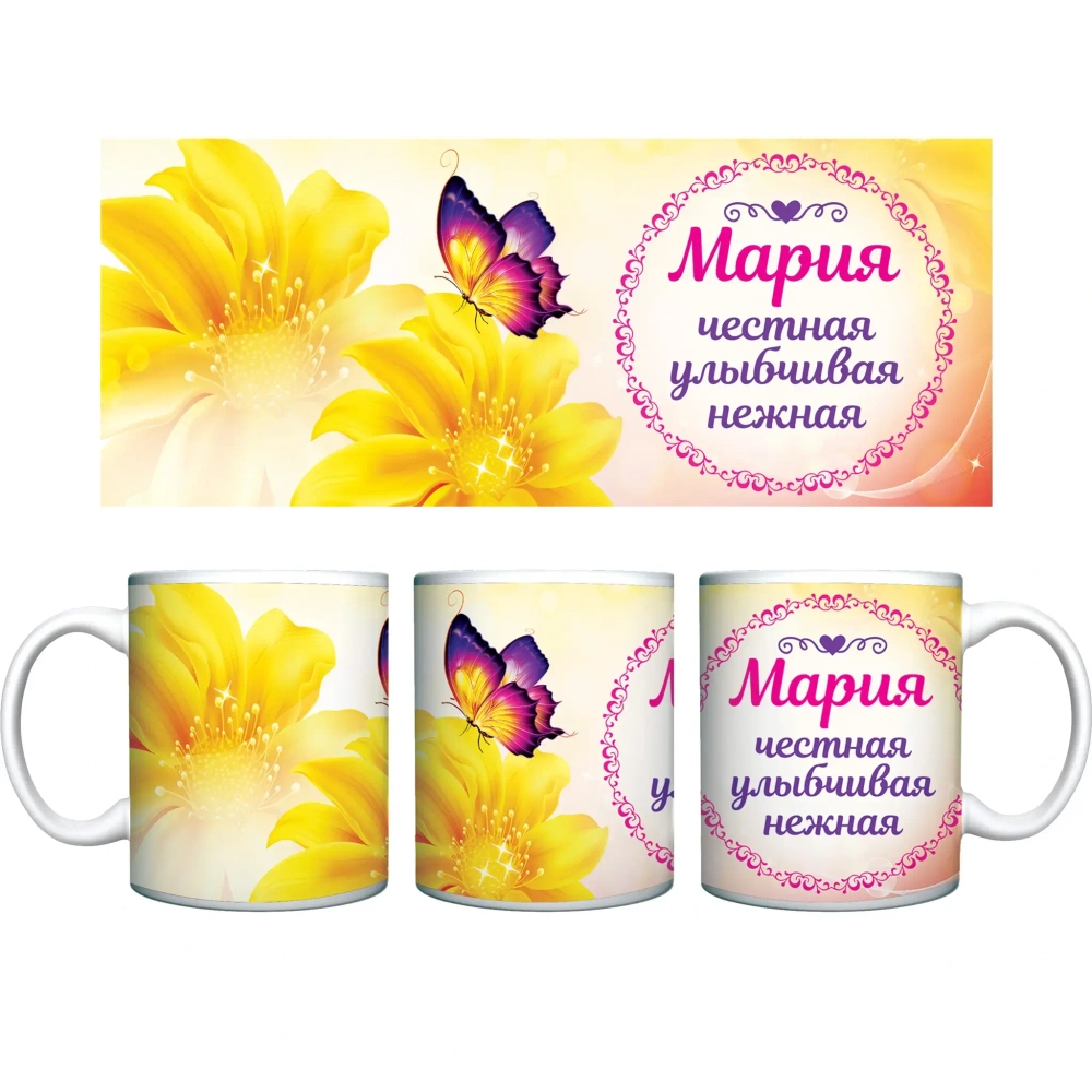 Кружка керамическая 330 мл Имена женские «Мария»
