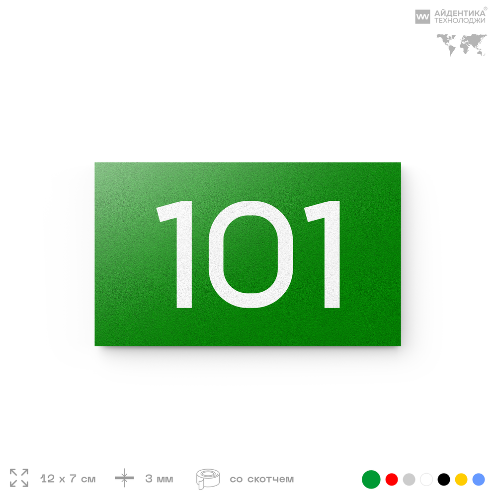 Номер на дверь квартиры 101, табличка на дверь офиса, кабинета, аудитории, склада, зеленая 120х70 мм, Айдентика Технолоджи