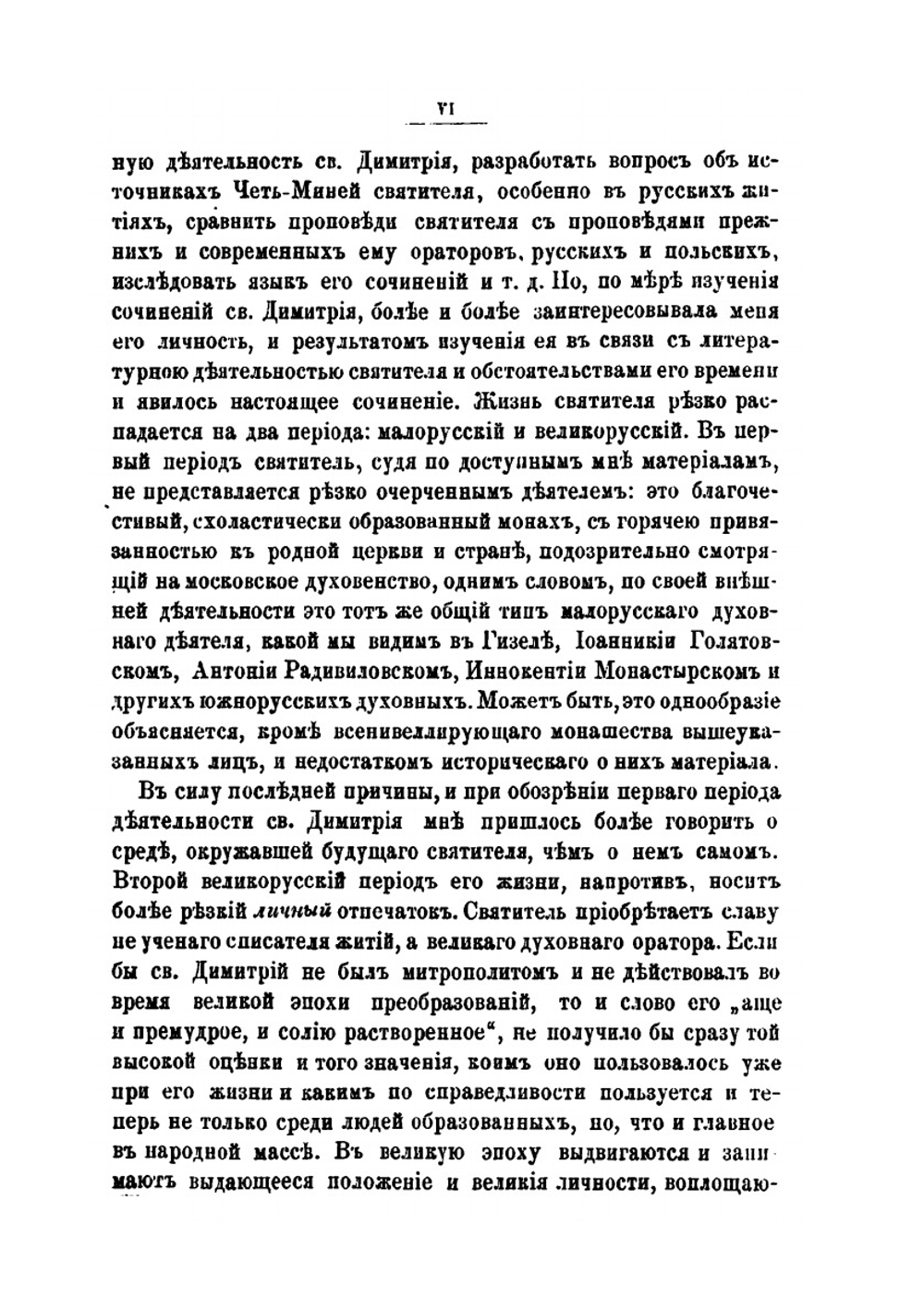 Записки историко-филологического факультета Императорского С.-Петербургского университета. Часть 24. Св. Димитрий Ростовский и его время (1651-1709 г.) | И.А. Шляпкин