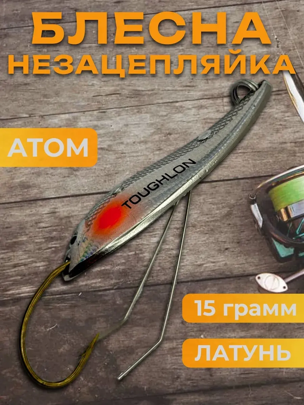 Блесна незацепляйка колебалка атом на жереха и лосося